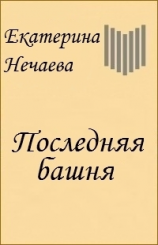 читать Последняя Башня