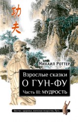 читать Взрослые сказки о Гун Фу. Часть III: Мудрость