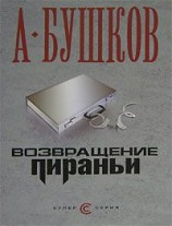 читать Возвращение пираньи