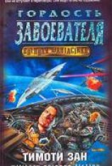 читать Гордость завоевателя