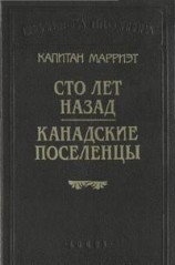 читать Канадские поселенцы