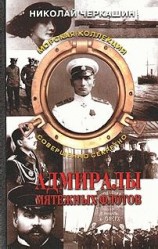 читать Адмиралы мятежных флотов