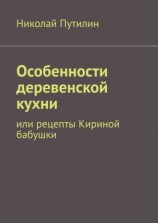 читать Особенности деревенской кухни. Или рецепты Кириной бабушки