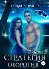 читать Стратегия оборотня. Книга 2