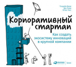 читать Корпоративный стартап. Как создать инновационную экосистему в крупной компании