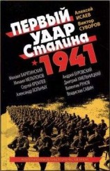 читать Первый удар Сталина 1941