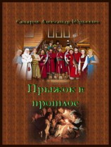 читать Личный лекарь Грозного. Прыжок в прошлое
