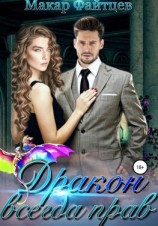 читать Дракон всегда прав