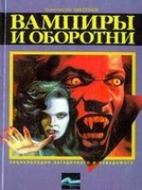 читать Вампиры и оборотни