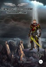 читать Легенды Сангвиндея. Истинная сила