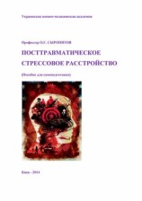 читать Посттравматическое стрессовое расстройство. Пособие для самоподготовки