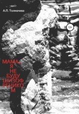 читать Мама, я не буду шизофреником