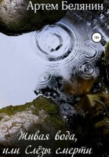 читать Живая вода, или Слёзы смерти