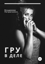 читать ГРУ в деле