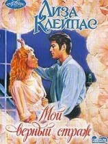 читать Мой верный страж