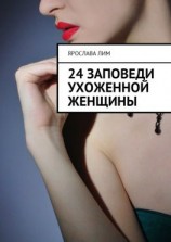читать 24 заповеди ухоженной женщины