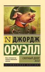 читать Скотный Двор. Эссе (сборник)
