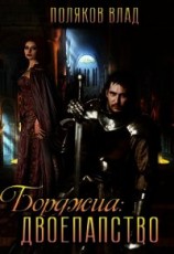 читать Двоепапство