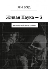 читать Живая Наука  3. Решающий эксперимент