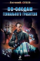 читать По следам гениального грабителя