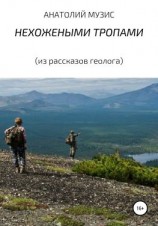 читать НЕХОЖЕНЫМИ ТРОПАМИ (из рассказов геолога)