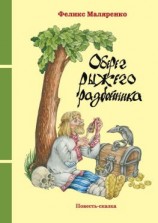 читать Оберег рыжего разбойника