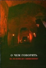 читать О чем говорить на исповеди священнику