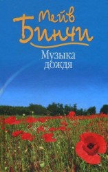 читать Музыка дождя