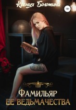 читать Фамильяр ее ведьмачества