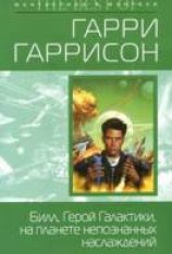 читать Билл, Герой Галактики, на планете непознанных наслаждений