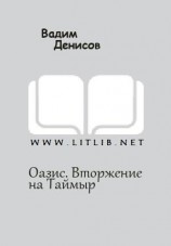 читать Оазис. Вторжение на Таймыр