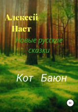 читать Кот Баюн