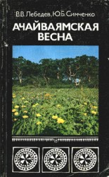 читать Ачайваямская весна