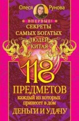 читать 118 предметов, каждый из которых принесет в дом деньги и удачу. Секреты самых богатых людей Китая