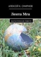 читать Лента Mru
