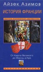 читать История Франции. От Карла Великого до Жанны д'Арк