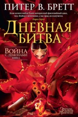 читать Дневная битва