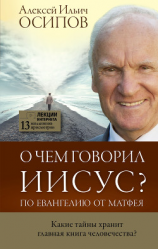 читать О чем говорил Иисус? По Евангелию от Матфея