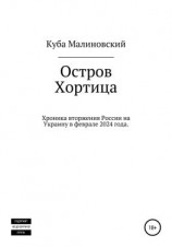 читать Остров Хортица. Вторжение России в Украину