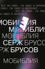 читать МоБиблия