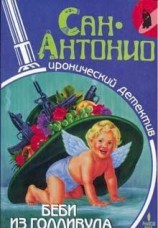 читать Беби из Голливуда