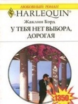 читать У тебя нет выхода, дорогая