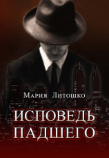 читать Исповедь падшего
