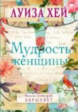 читать Мудрость женщины