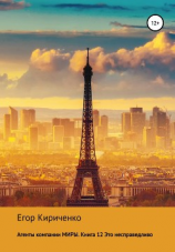 читать Агенты компании МИРЫ. Книга 12. Это несправедливо