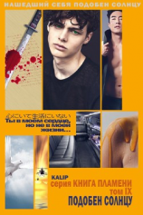 читать Подобен солнцу