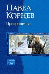 читать Сборник Приграничье
