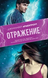 читать Отражение