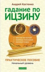 читать Гадание по Ицзину. Практическое пособие. Начальный уровень