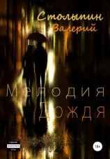 читать Мелодия дождя